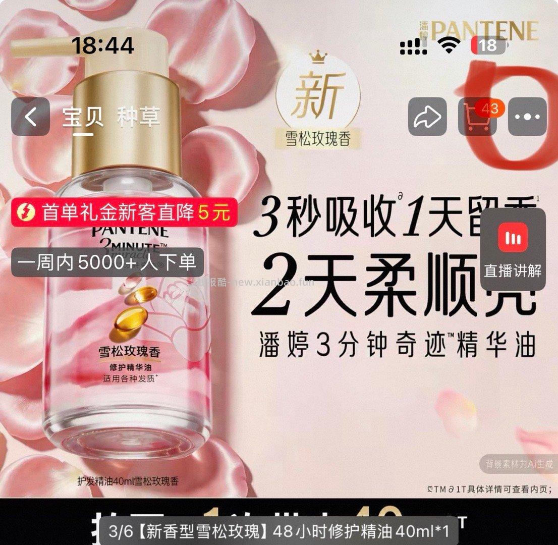潘婷三分钟奇迹护发精油40ml 36元 - 线报酷