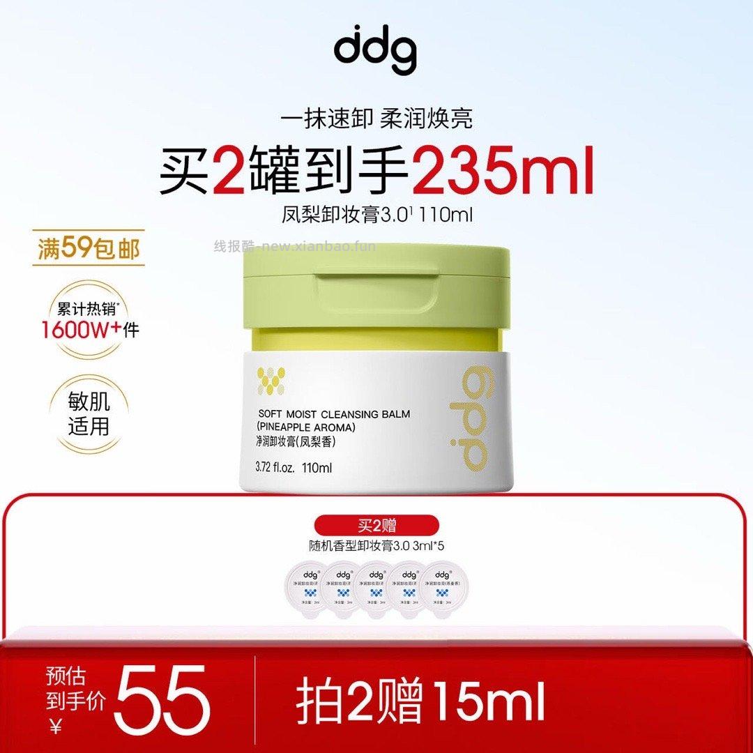 DDG卸妆膏拍2口味任选 34.1元 - 线报酷