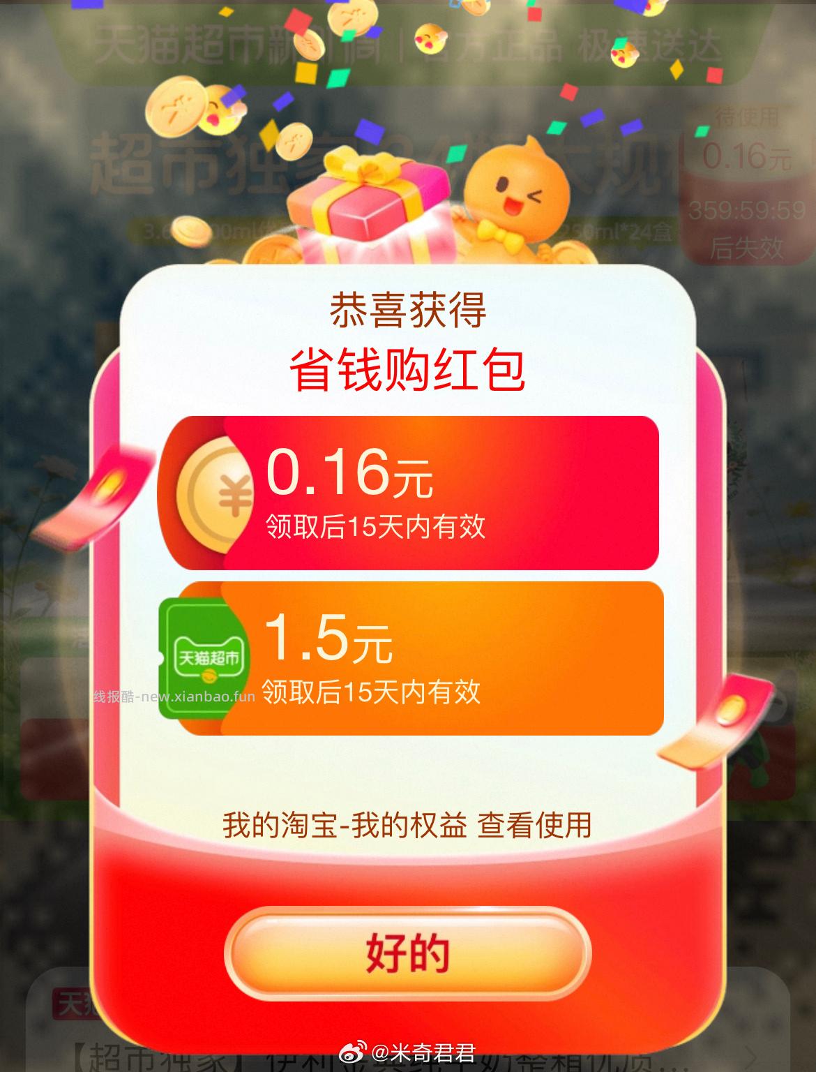 省钱购再试试看 又有概率抽到1.5元猫超卡 猫超省钱购领0.16红包 - 线报酷