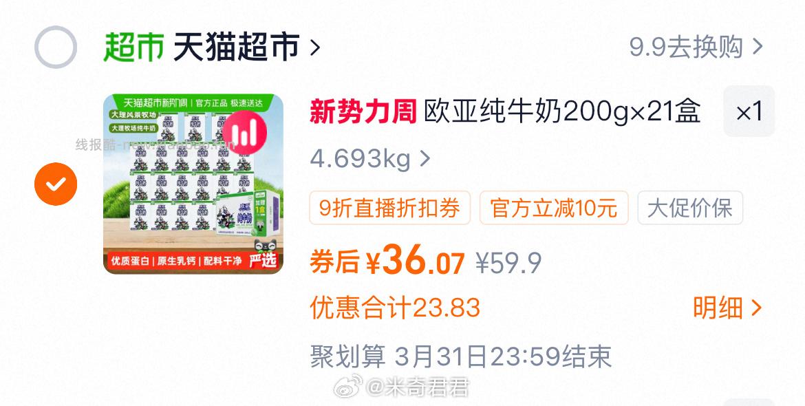 欧亚纯牛奶21盒这单还能买 直播间抵扣9折+超级补贴39-6红包 - 线报酷