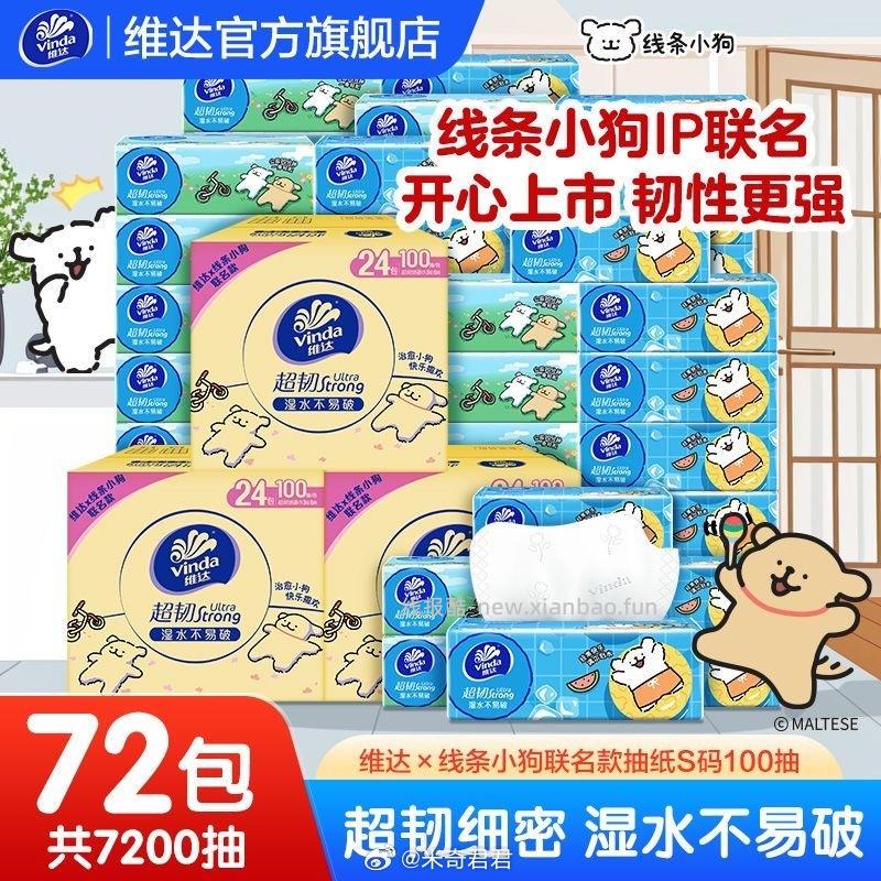 维达超韧线条小狗IP联名抽纸S码72包100抽 59.15元 - 线报酷
