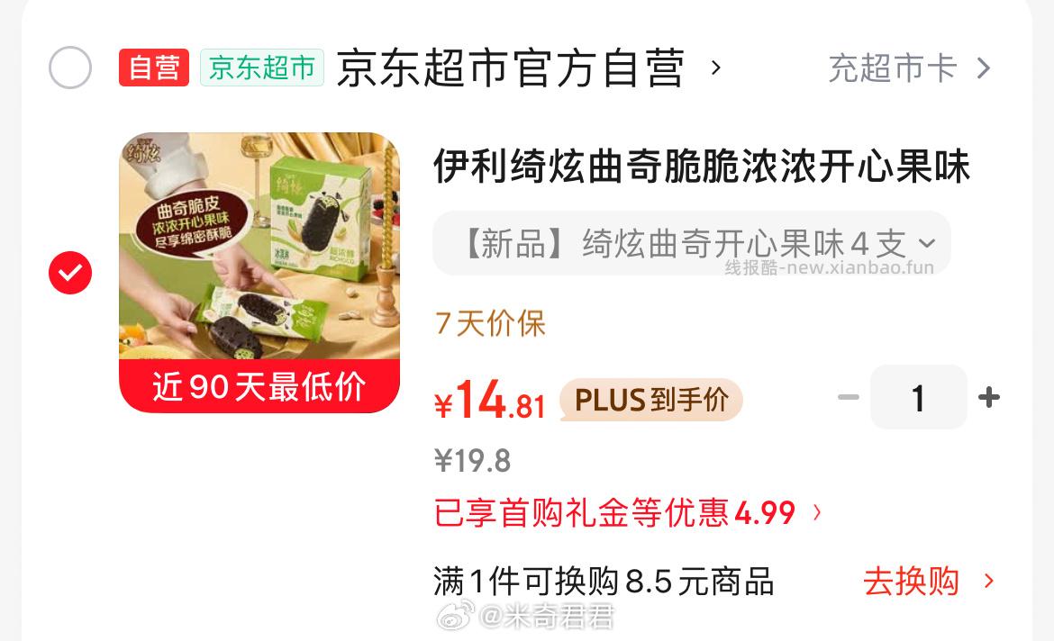 伊利绮炫曲奇脆脆浓浓开心果味冰淇淋65克*4支 14.81元 - 线报酷