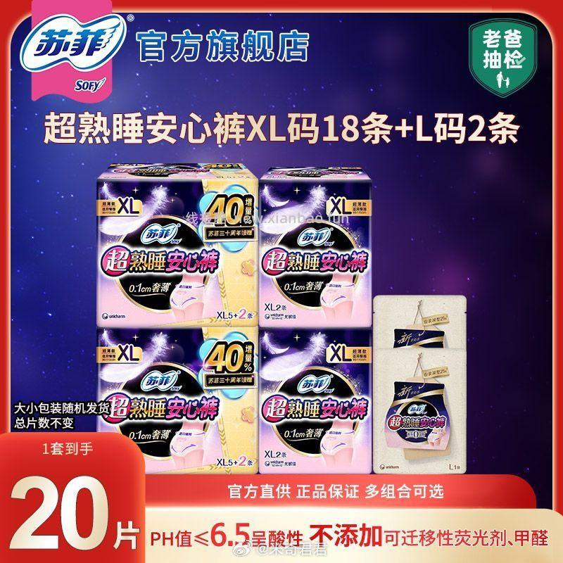 苏菲超熟睡安心裤安睡裤XL码18片+L码2片 29.34元 - 线报酷