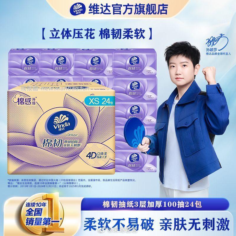 维达立体美棉韧抽纸24包XS码3层100抽 18.72元 - 线报酷