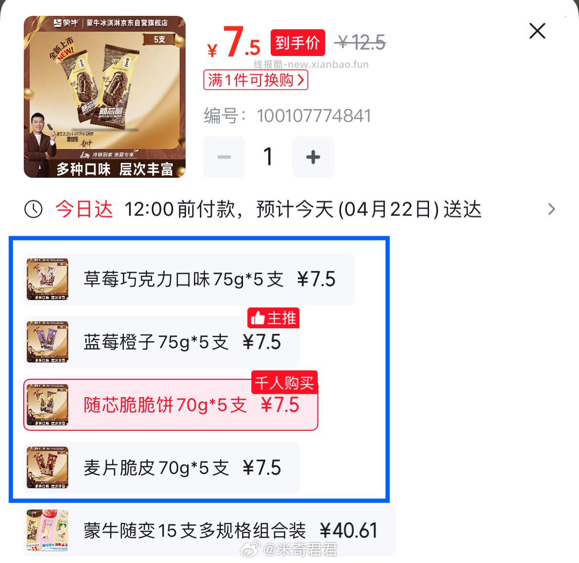 蒙牛随变麦片脆皮冰淇淋70g*5支/盒 7.4元，蒙牛随变草莓巧克力口味冰淇淋75gx5支 7.4元 - 线报酷