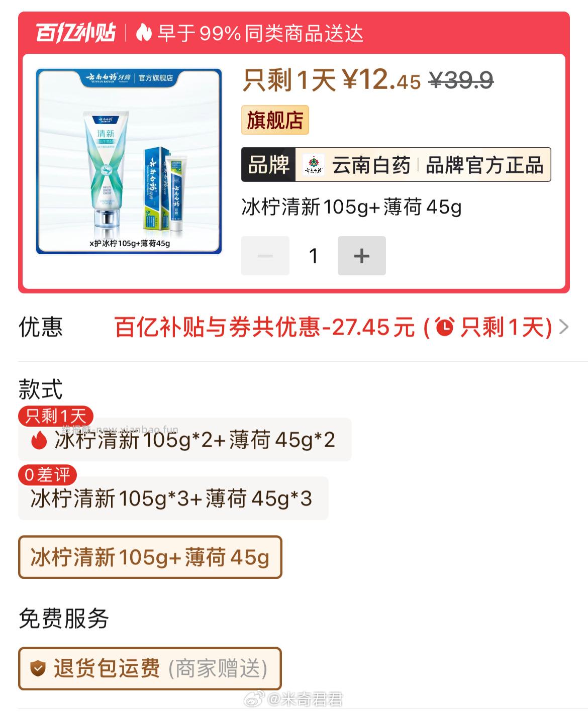 云南白药牙膏益生菌冰柠清新105g+45g薄荷 折券兑换后是24小时内有效 - 线报酷