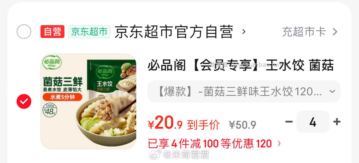 必品阁王水饺菌菇三鲜1200g 约48只 20.9元 - 线报酷