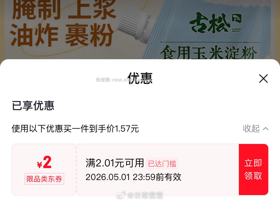 古松生粉玉米淀粉200g/袋 1.82元，古松生粉玉米淀粉400g 1.82元 - 线报酷