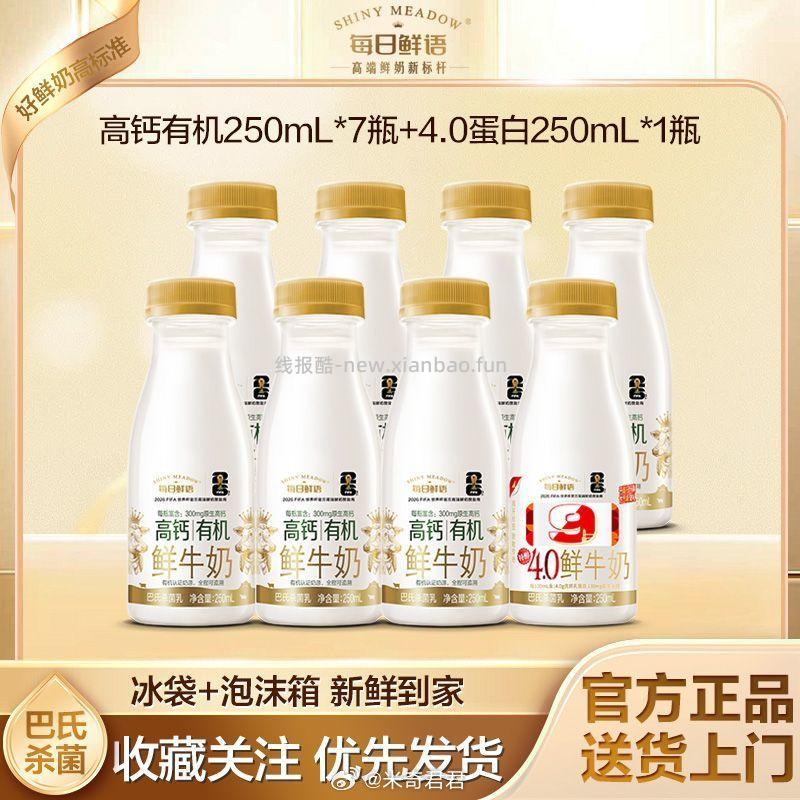 每日鲜语鲜牛奶高钙有机250ml*7瓶+4.0蛋白250ml*1瓶 21.8元 - 线报酷