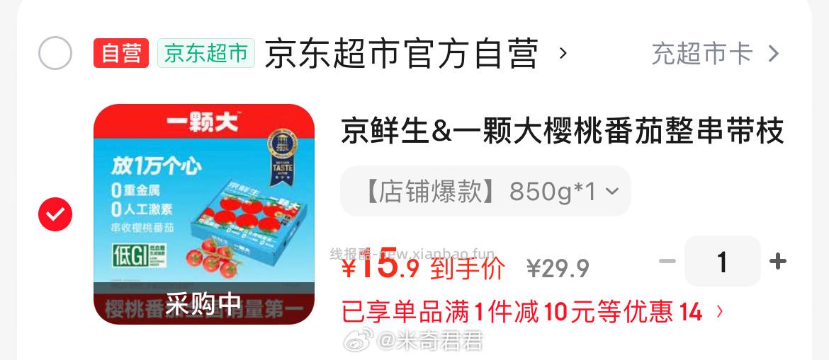 京鲜生一颗大樱桃番茄带枝整串净重850g 15.9元 - 线报酷