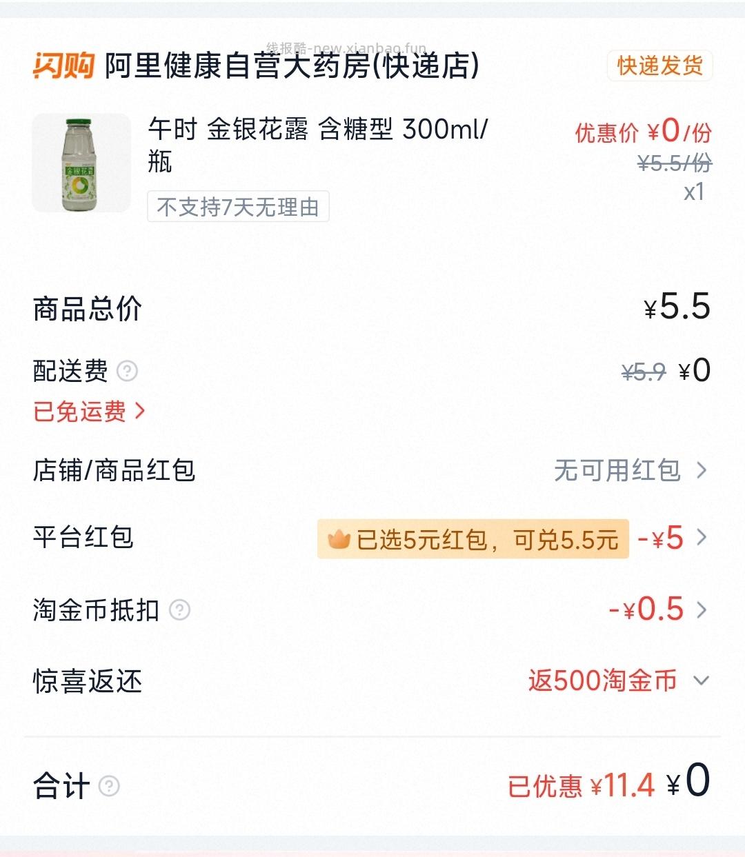 elm会员5红包 叠tjb0.5 加入阿里会员免配买金银花露0入 一天一免配 - 线报酷