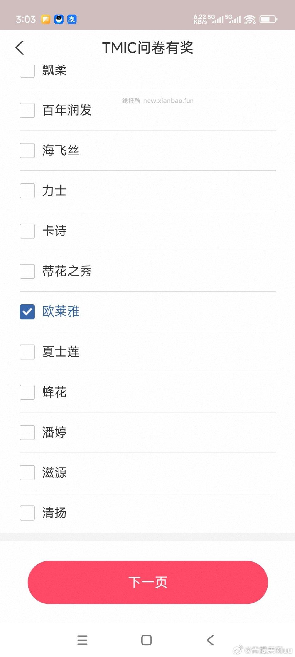 yjwd洗发水调研最下面两题建议先答倒数第二个最下面一题我小号没抽中权益。 - 线报酷
