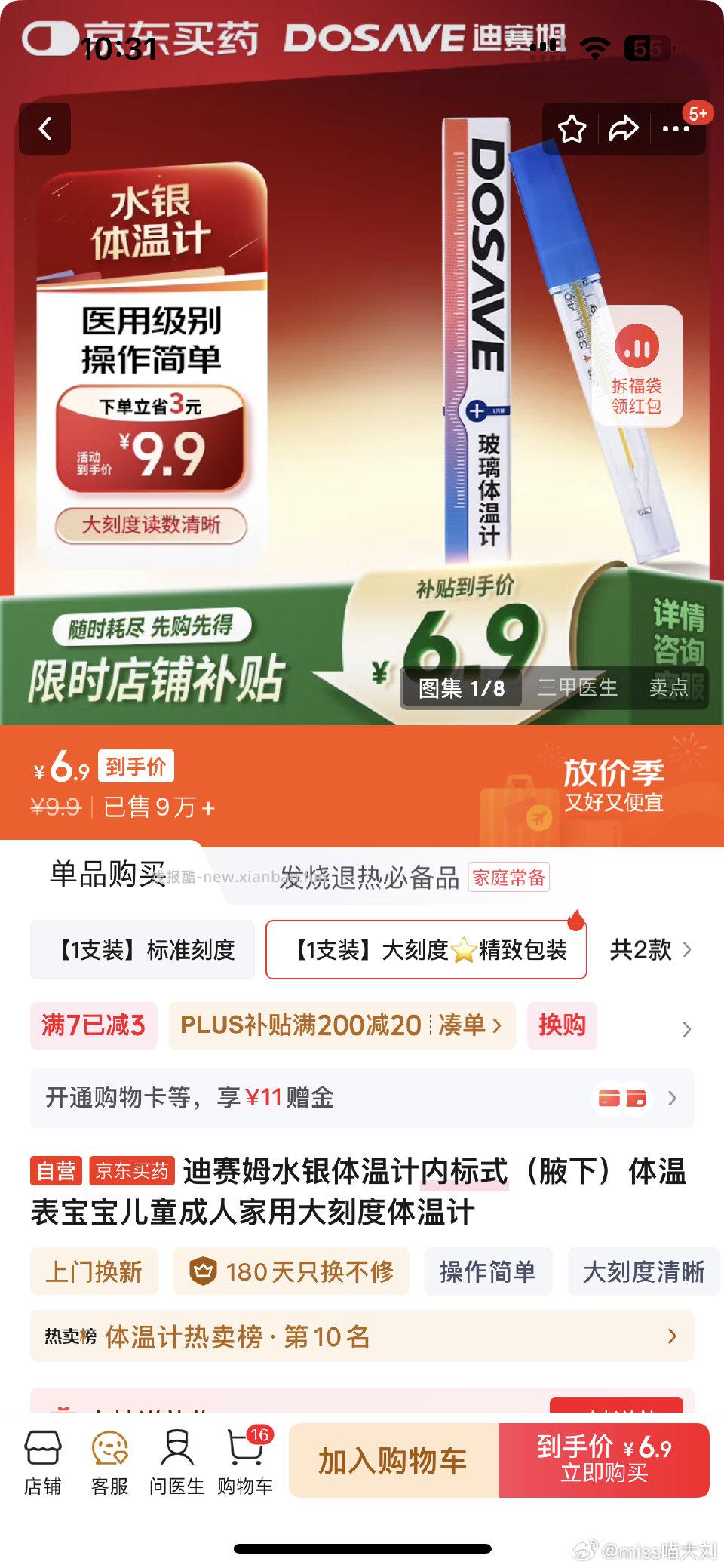 领券中心的7医疗券可以买这个体温计0入券没用完应该还可以凑个别的 - 线报酷