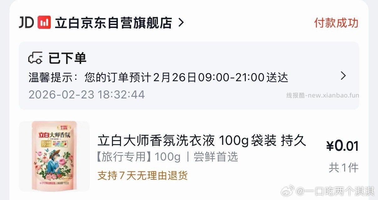 青春直播间有立白可以切选项入一小包洗衣液 - 线报酷