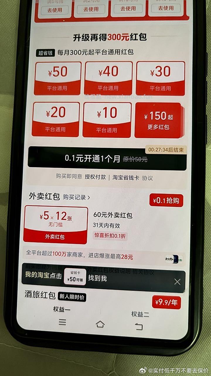 搜索淘/宝省钱卡两个号价格不一样下面还有个外卖12张开了一个便宜显示全平台图3 - 线报酷