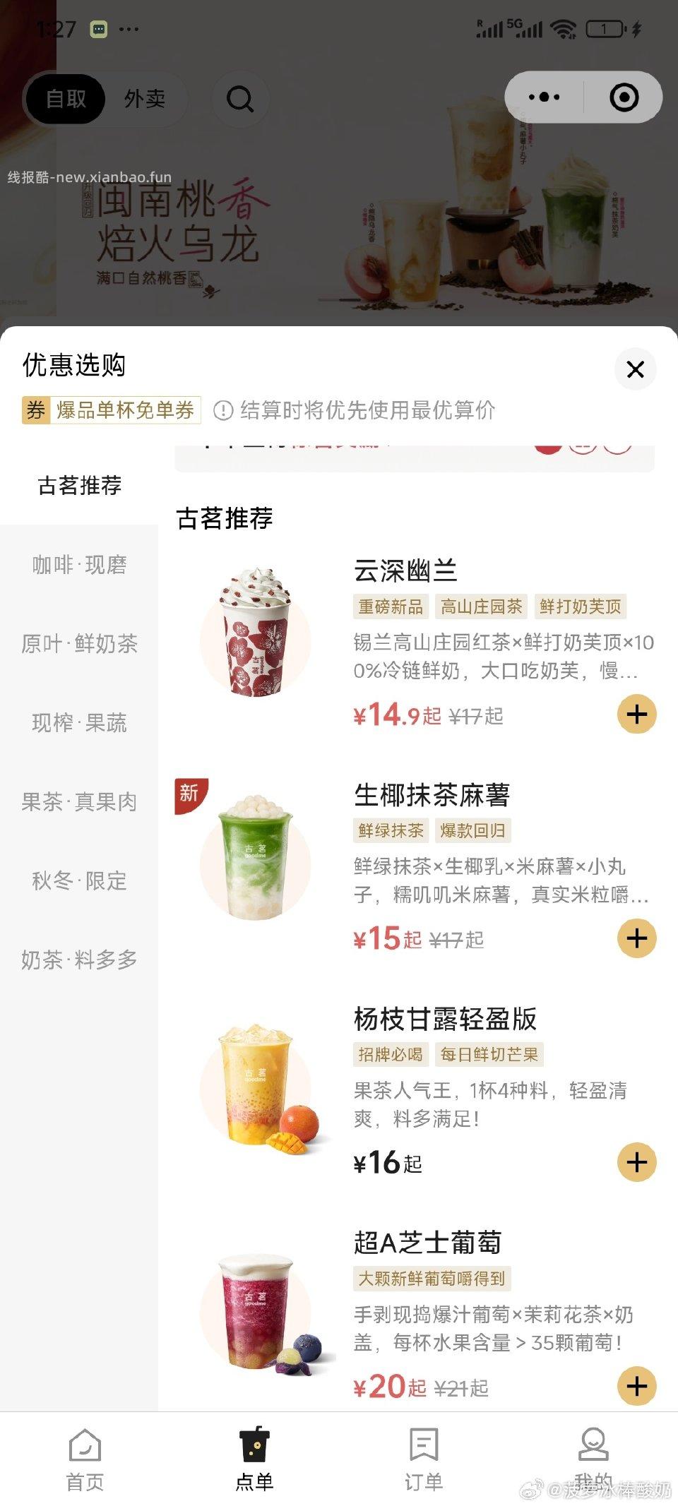 15.5出gm古茗超A芝士葡萄大杯或者其他图中任选小程序代下单给取餐号 - 线报酷