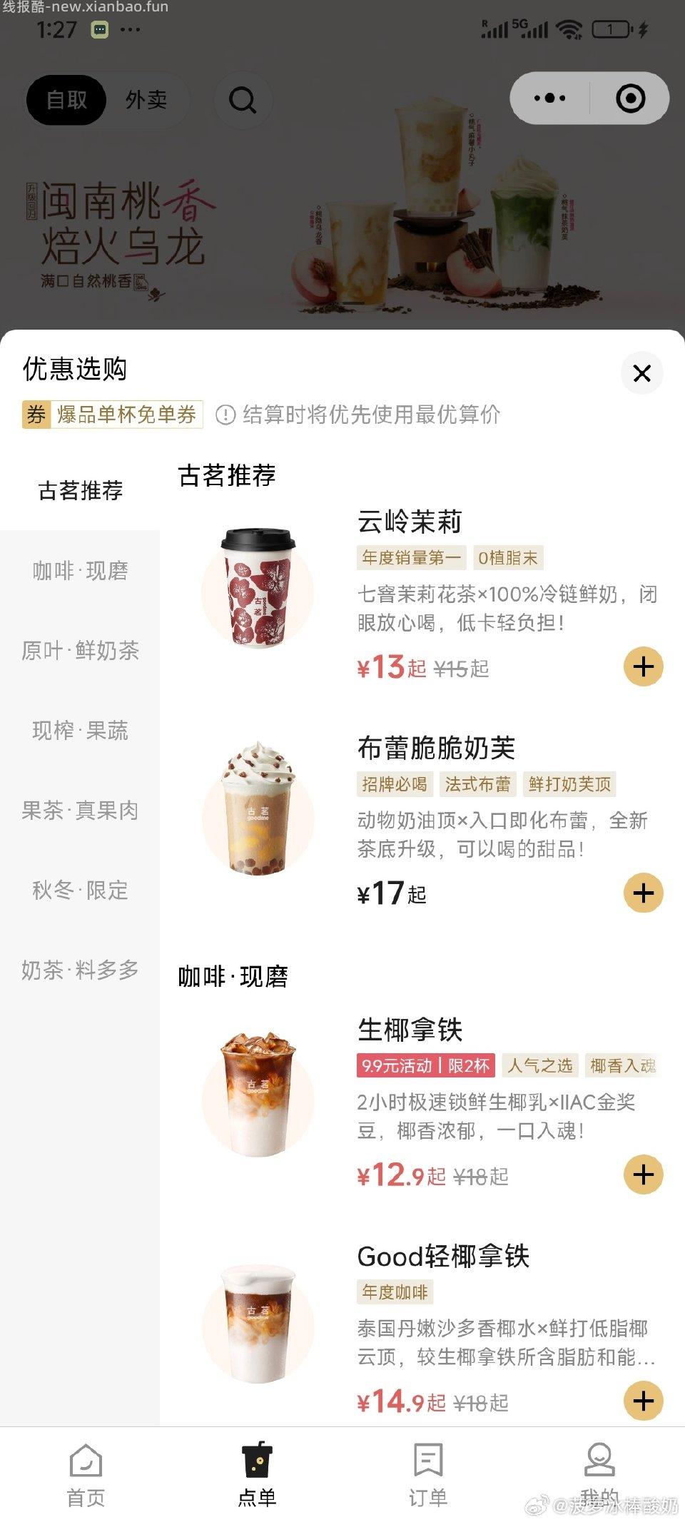 15.5出gm古茗超A芝士葡萄大杯或者其他图中任选小程序代下单给取餐号 - 线报酷