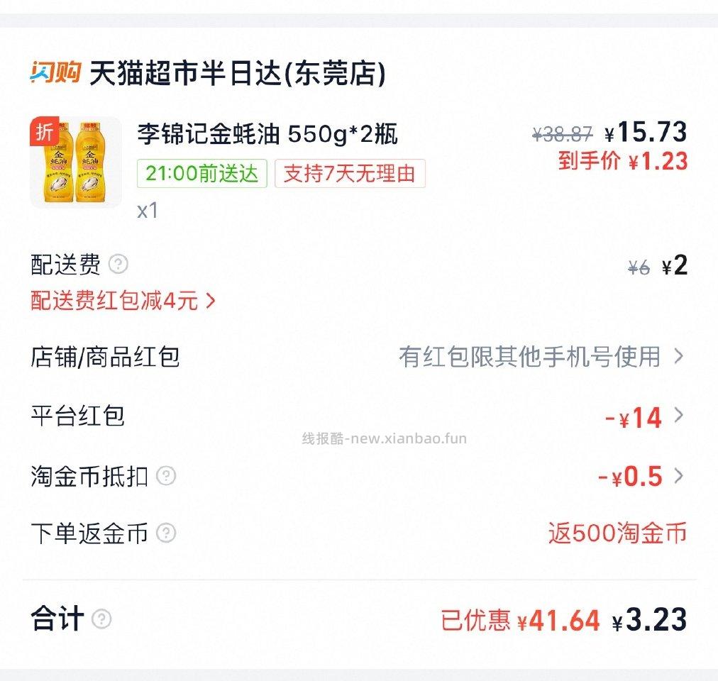 mc两瓶蚝油3块多 - 线报酷