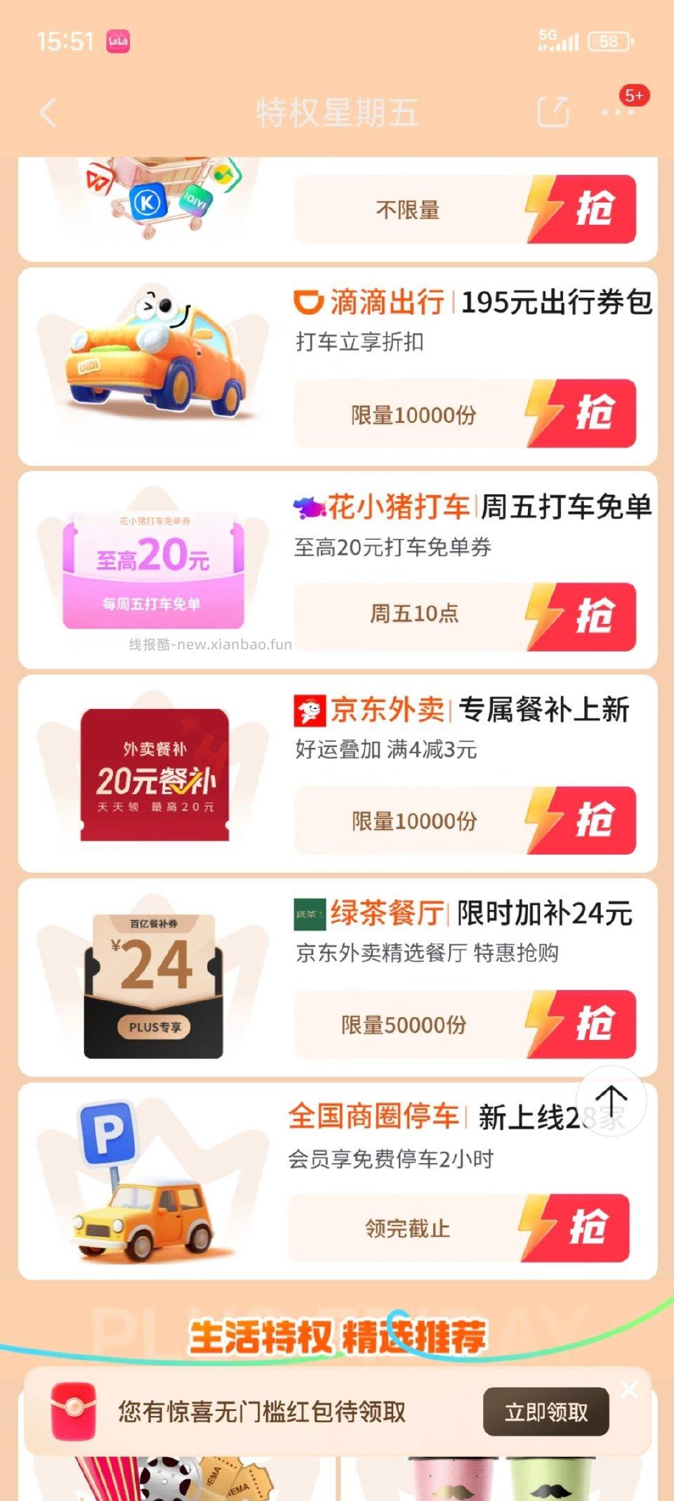 会员中心专属活动特权星期五有这个还没点外卖不晓得有没有用 - 线报酷