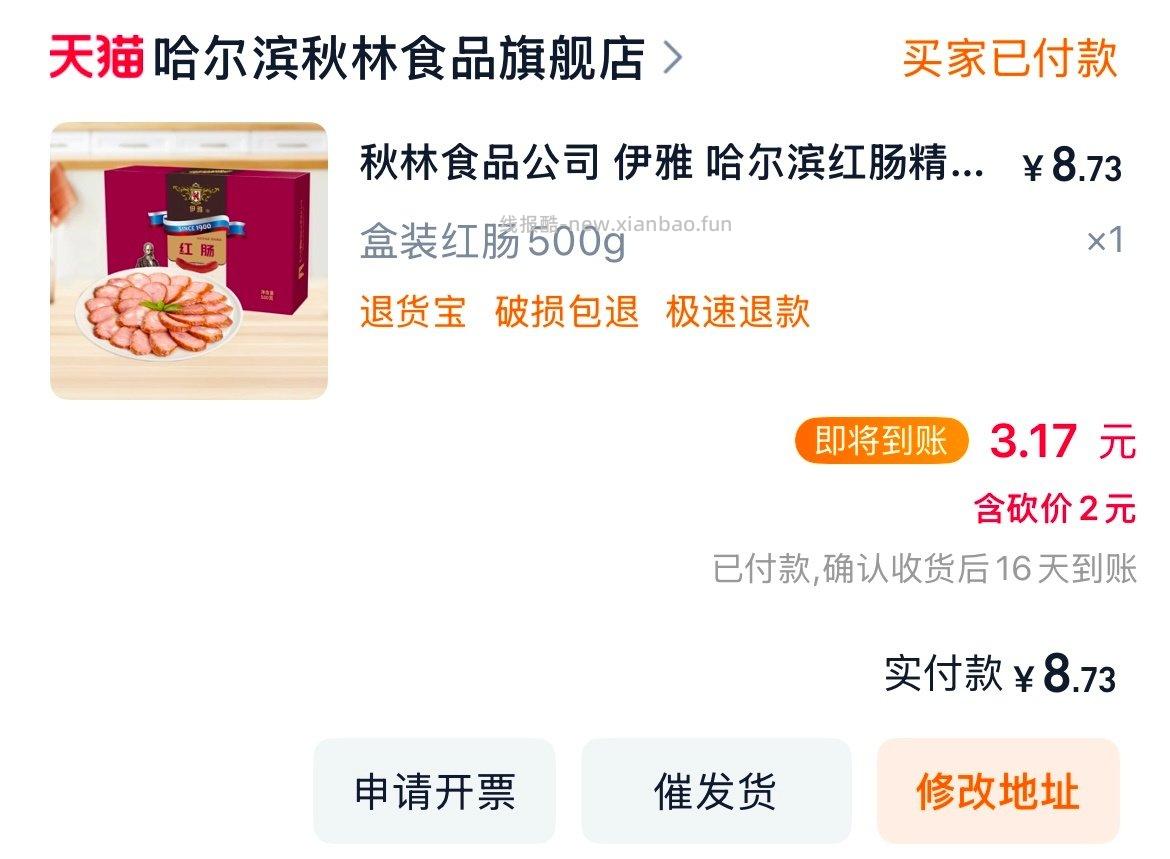 红肠一领券砍价点补贴5r到手7r多应该是值的吧 - 线报酷