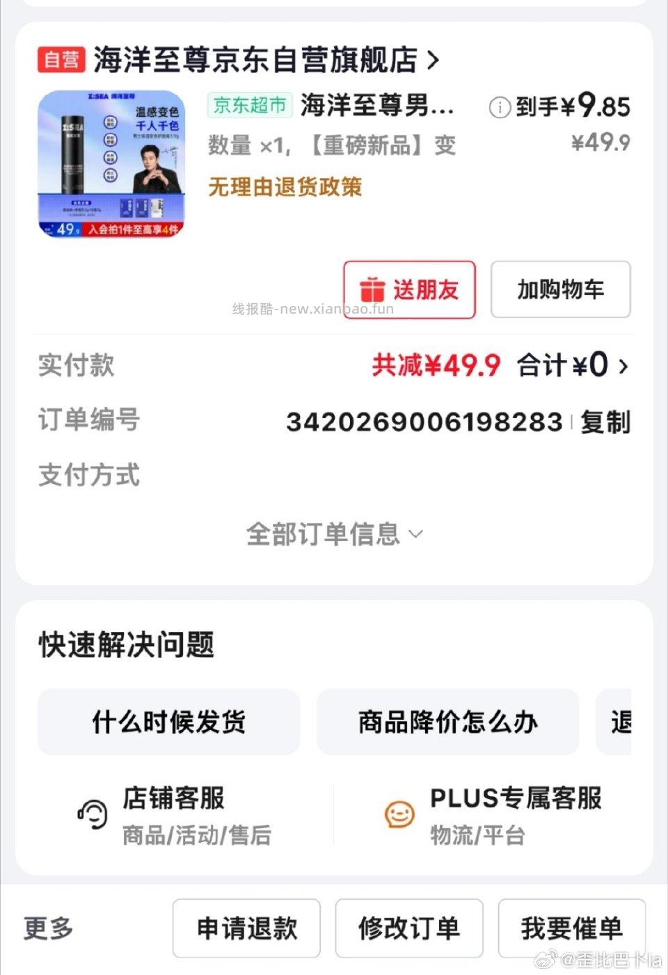 买变色唇膏吗？实付不到10注意把凑单的日期修改到3.4应该可以取消凑单 - 线报酷