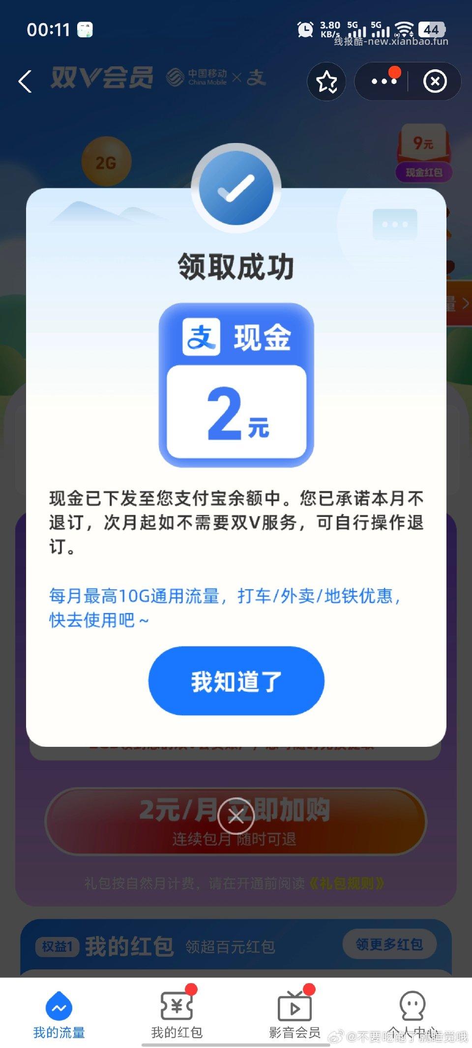 zfb这个双v会员每个月我点退订都给我两块钱相当于没花钱就能白嫖流量 - 线报酷