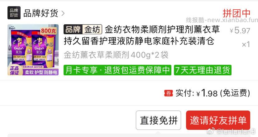 pdd特卖金纺柔顺剂 - 线报酷