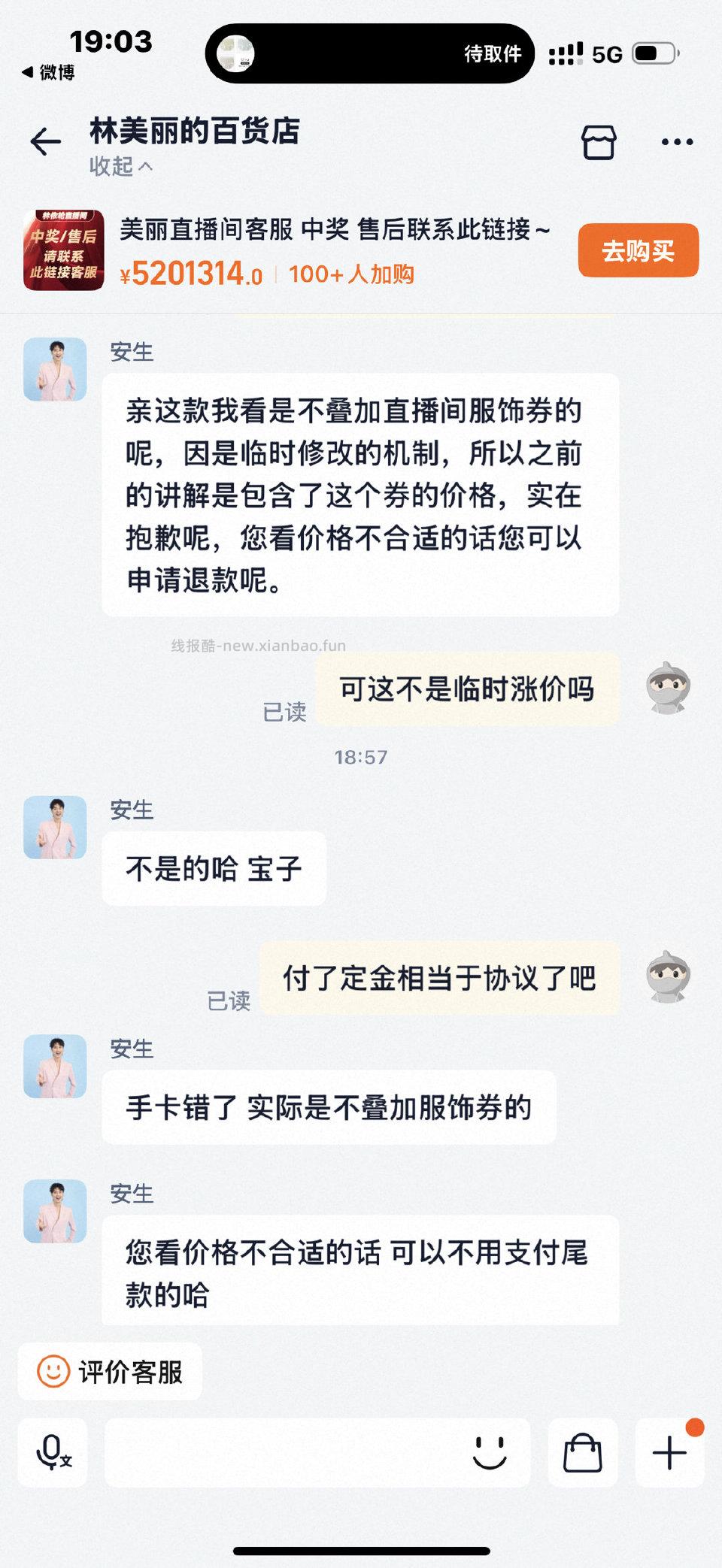 大家有没有遇到过付完定金尾款涨价的这种情况怎么解决的呢？林依直播间这个背心当时说的尾款19 - 线报酷