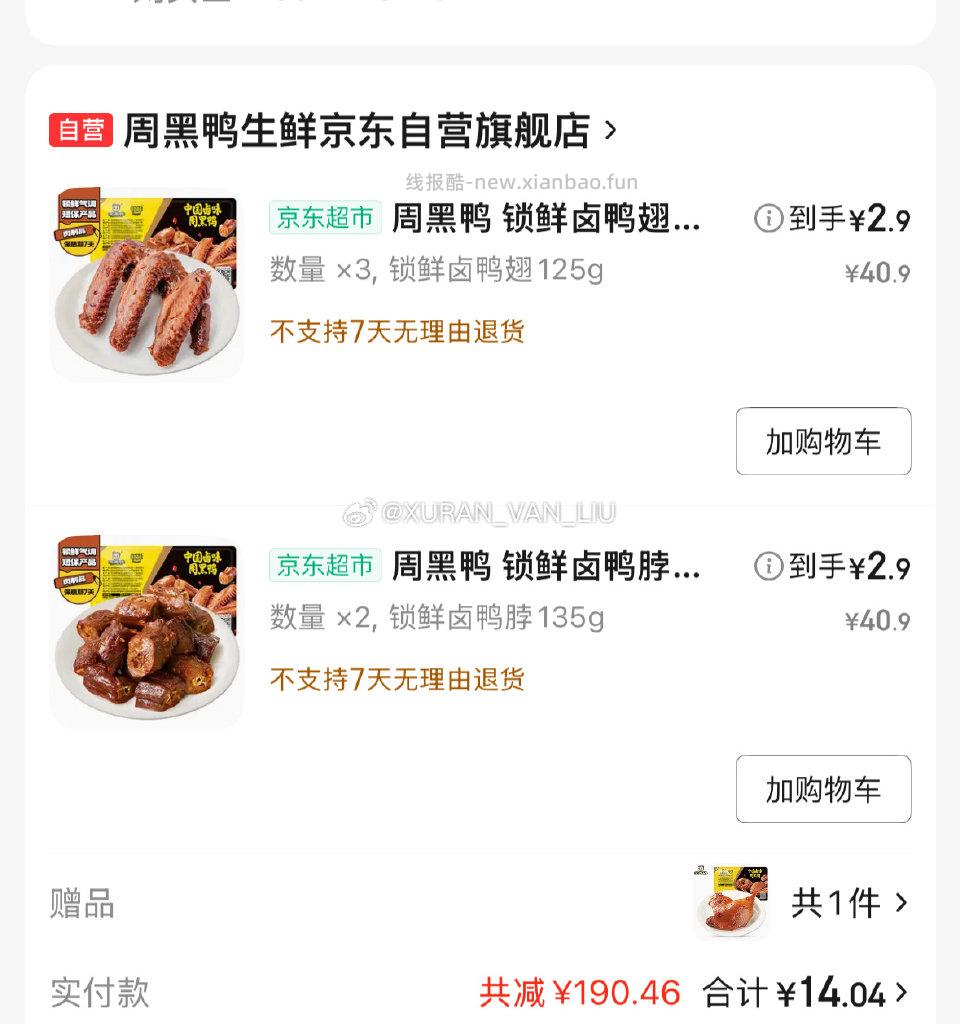 周黑鸭又可以买了顺便问问姐妹们这个是纯辣还是甜辣的呀 - 线报酷