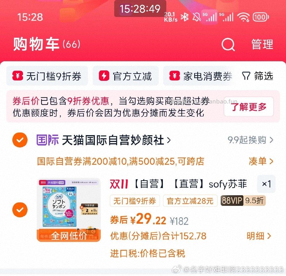 刚需价苏菲棉条34只29元。淘金币加购凑国际200-20 - 线报酷