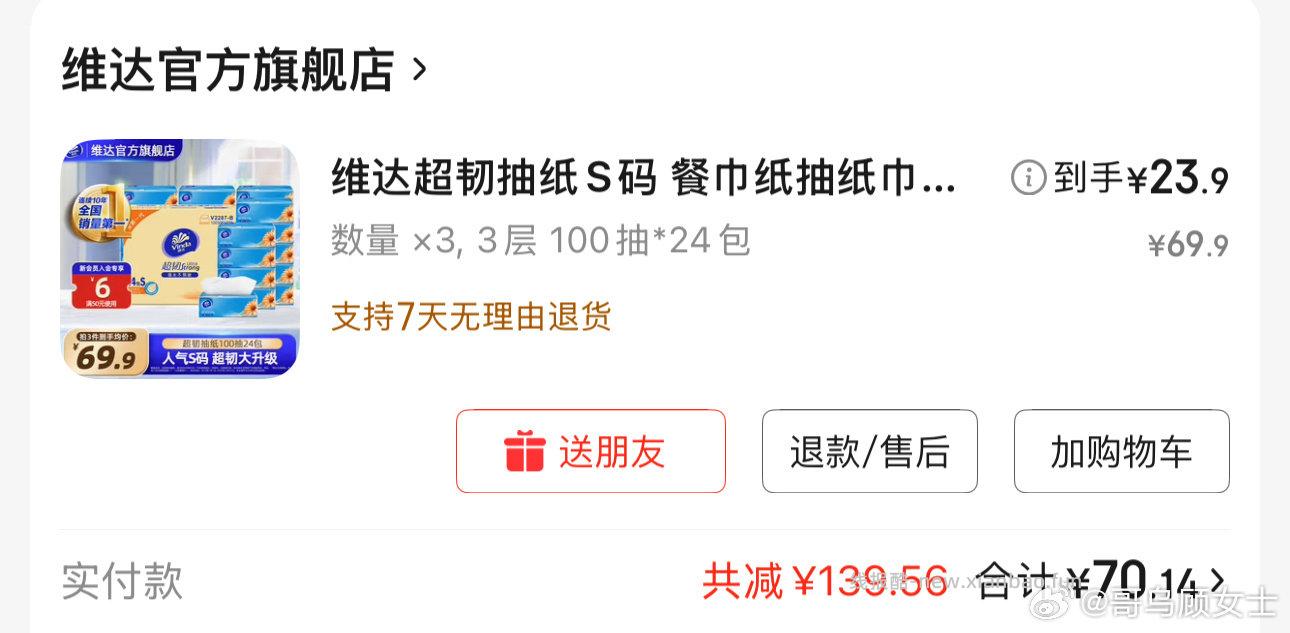 维达纸巾有需要的快冲！ - 线报酷