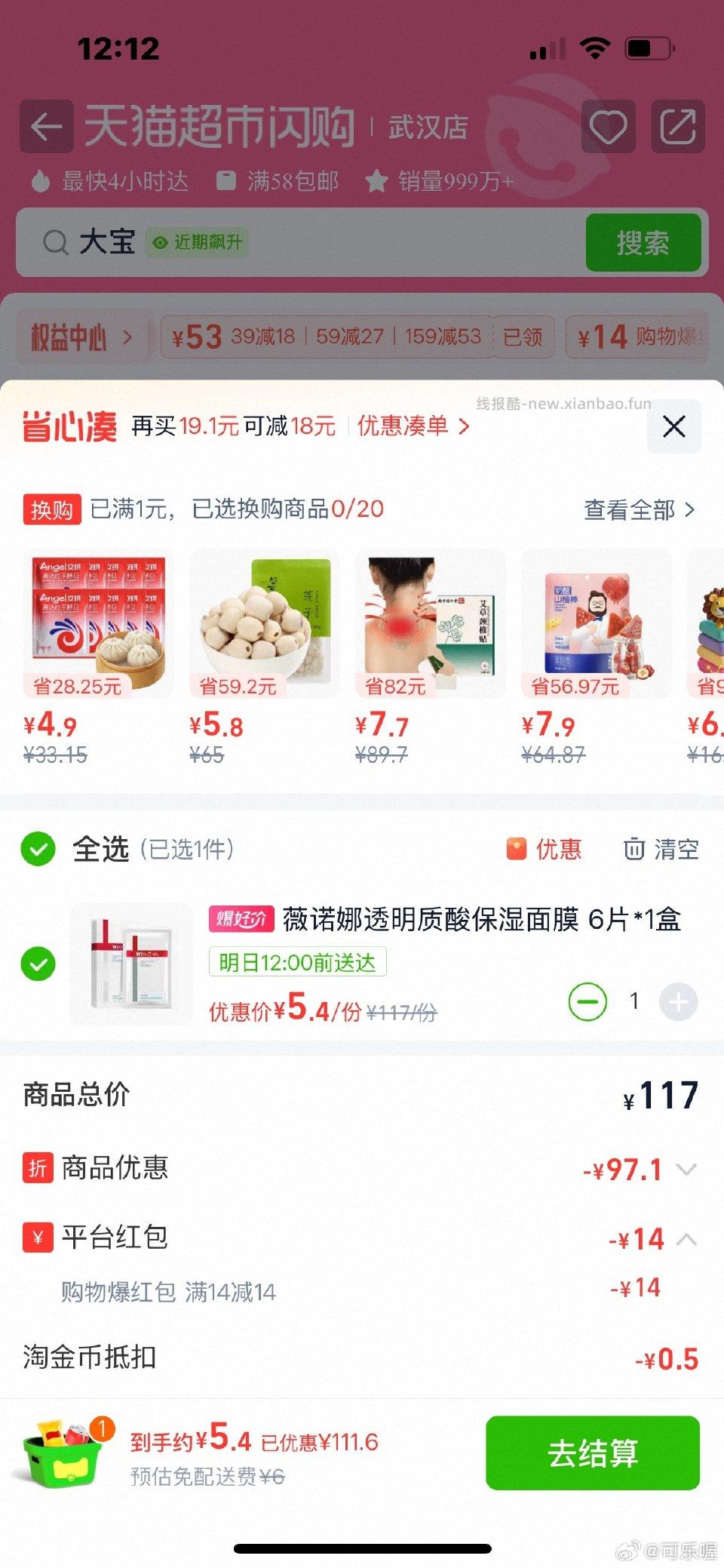 薇诺娜面膜5.4r6片不常用的小号大的可以买！ - 线报酷