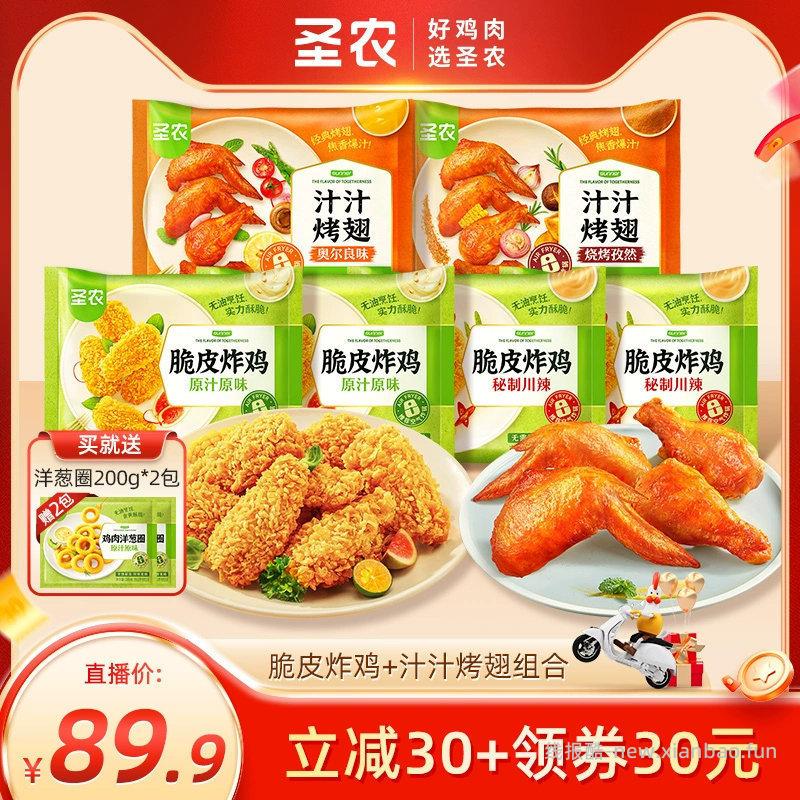 68r出圣农脆皮炸鸡250g*4包+汁汁烤翅300g*2包+2袋洋葱圈 - 线报酷
