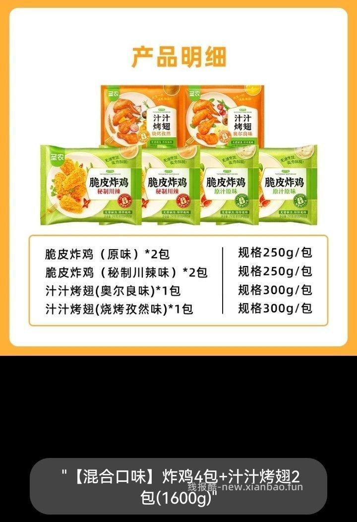 68r出圣农脆皮炸鸡250g*4包+汁汁烤翅300g*2包+2袋洋葱圈 - 线报酷