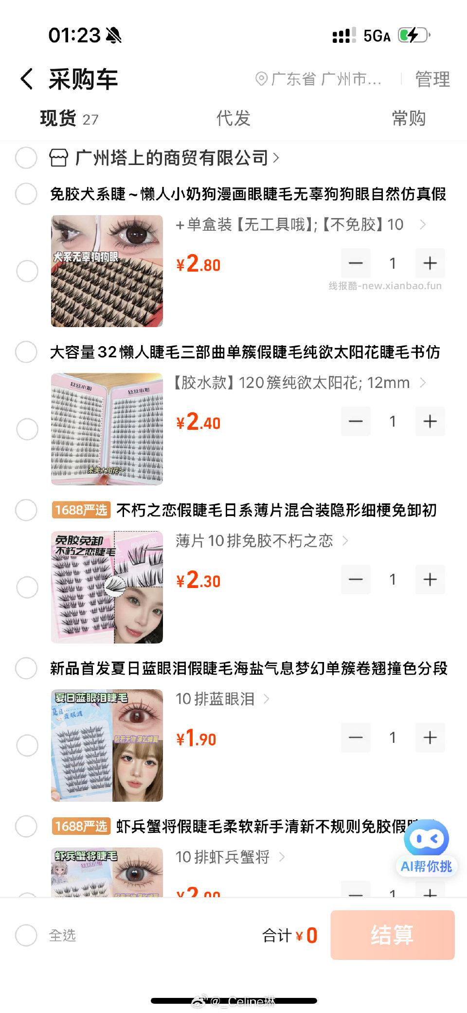 1688好价假睫毛2自用过才发的 - 线报酷