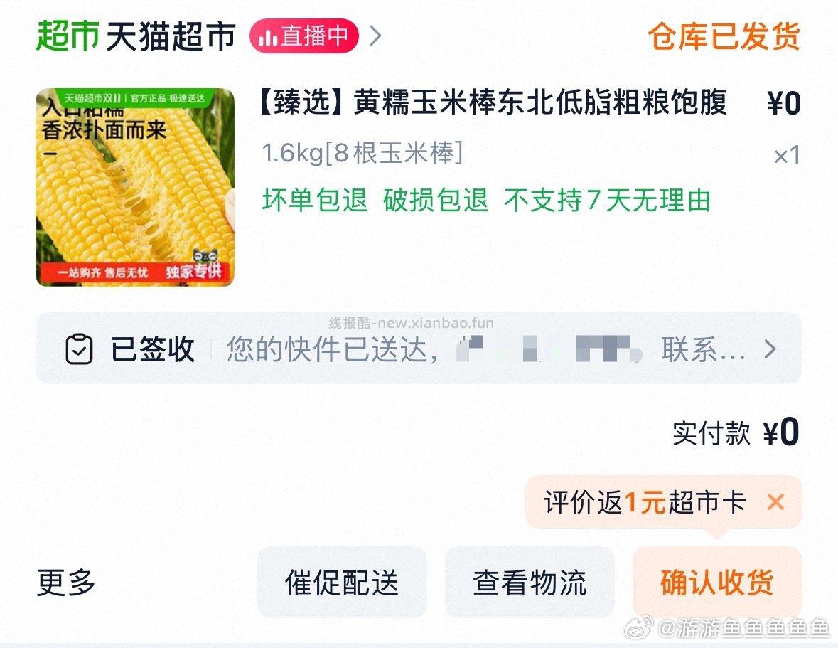 前两天买了猫超玉米的有卡 - 线报酷