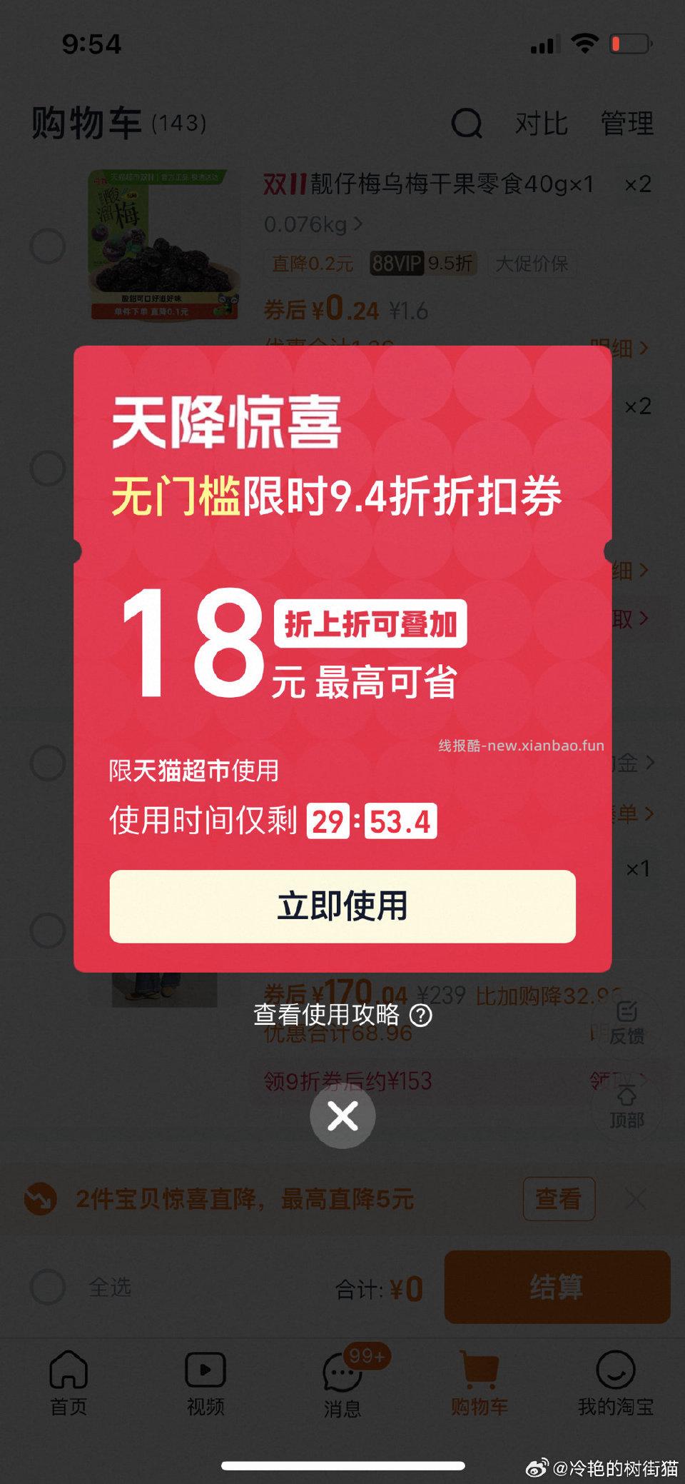 tmcs购物车弹折扣 - 线报酷