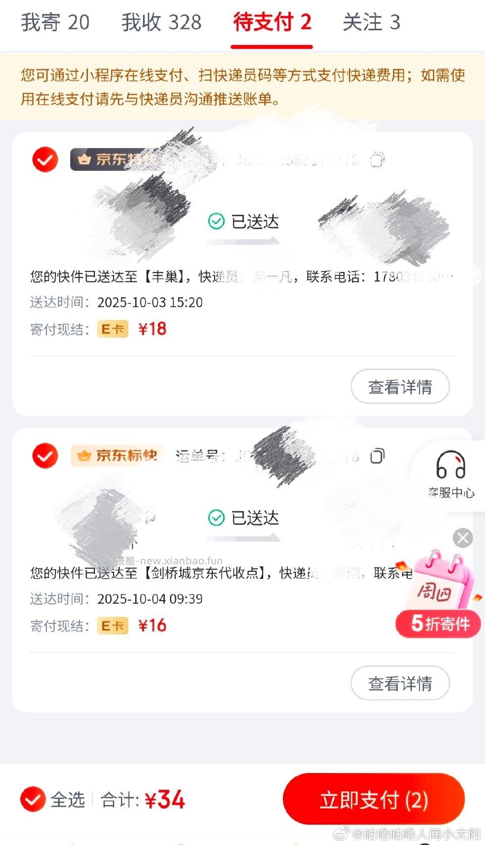 10月初跟ch姐妹买了两个快递积分已付给姐妹jd快递一般不咋看刚刚打开一看多出两笔订单需要付款 - 线报酷