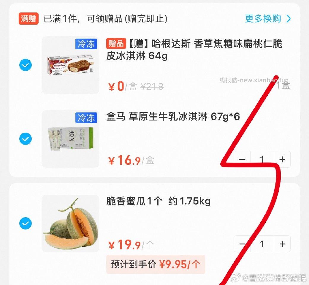 今天盒马买部分冰淇淋送哈根达斯 - 线报酷