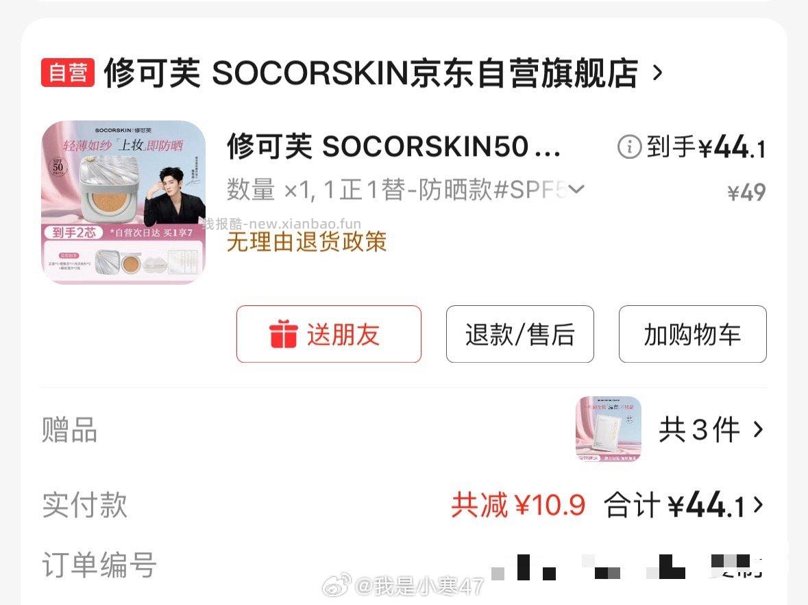 修可芙气垫44元 - 线报酷