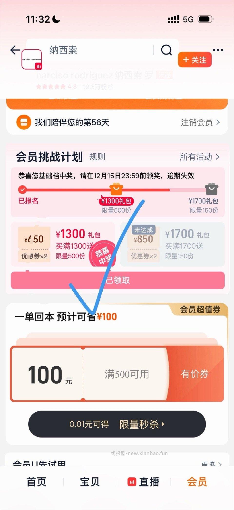 双十一纳西索会员挑战礼的券现在可以去心愿社波波间花掉这个券15号就过期了大概是付250 - 线报酷