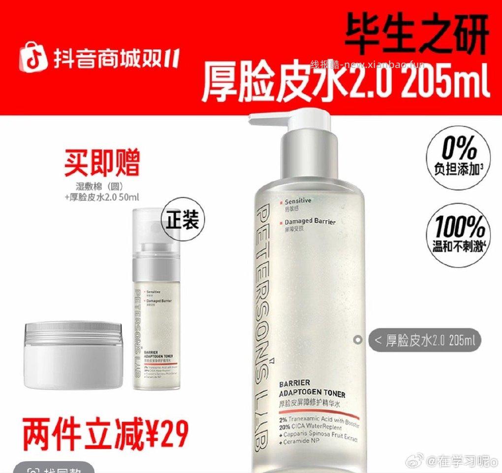 85出毕生之研厚脸皮水205ml赠50ml和湿敷棉 - 线报酷