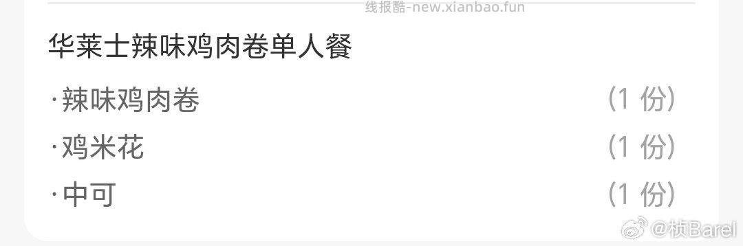 9r出华莱士hls鸡肉卷套餐 - 线报酷