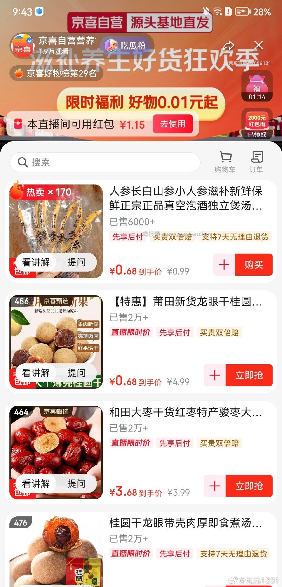 4-4桂圆直播间价格4.99 - 线报酷