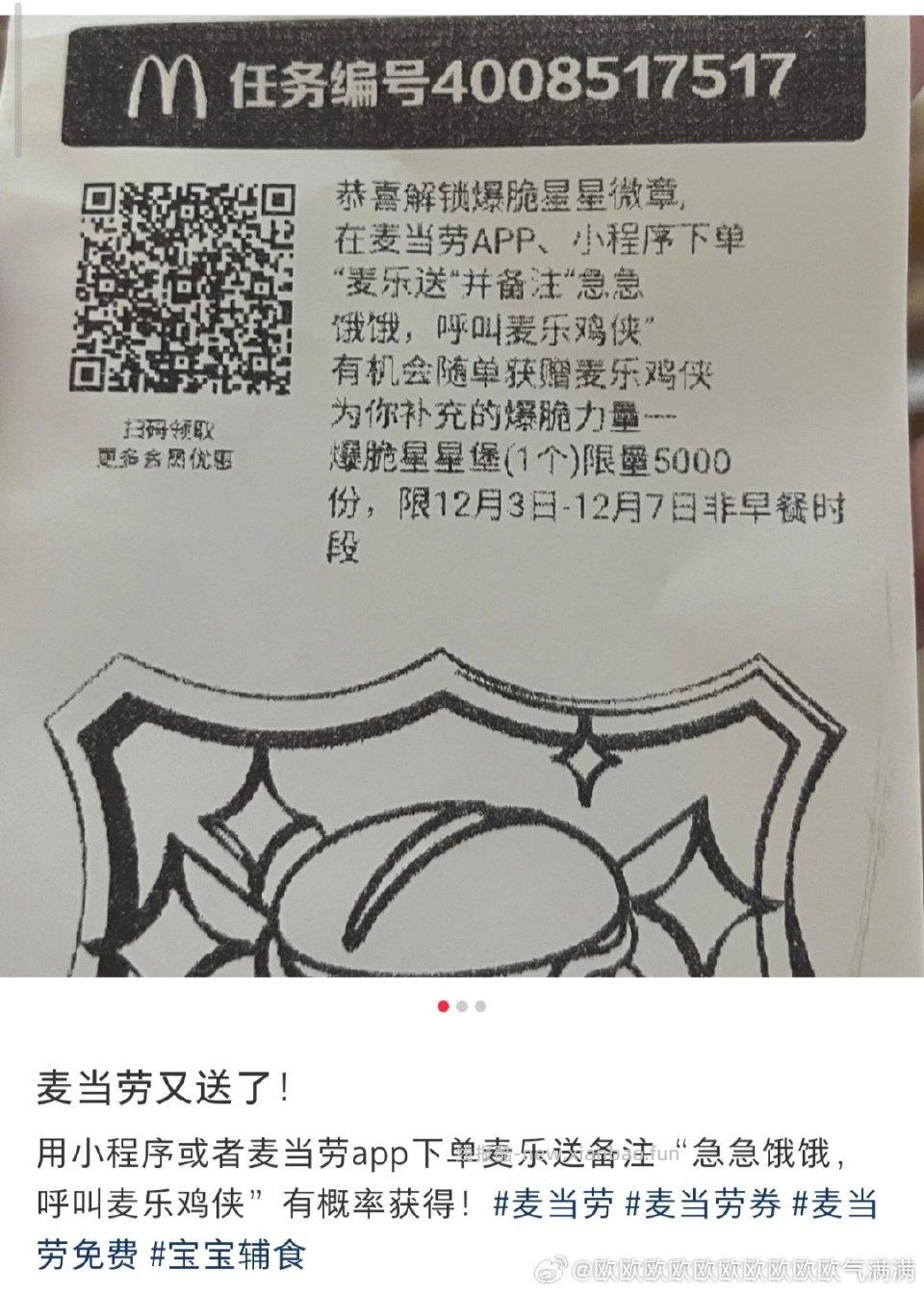 麦当劳又有了我一次就中了这次暗号是急急饿饿呼叫麦乐鸡侠 - 线报酷