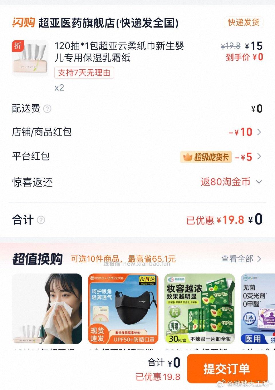 cy有15-10可以买暖宝宝或者柔纸巾 - 线报酷