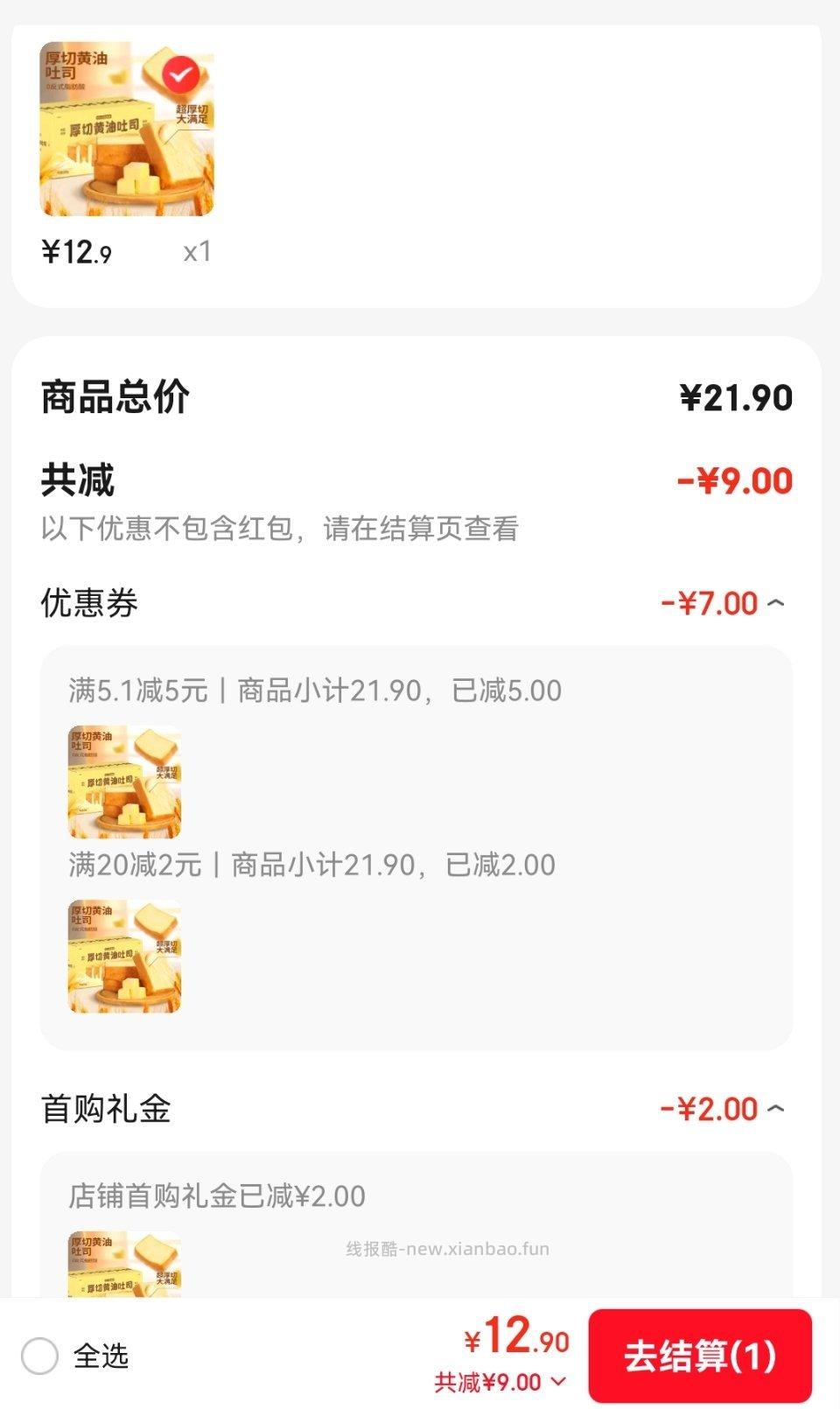 一只小叉叉吐司刚需价。叠了ss卡20-2直播间领红包雨和福袋我买下来大概10块多 - 线报酷