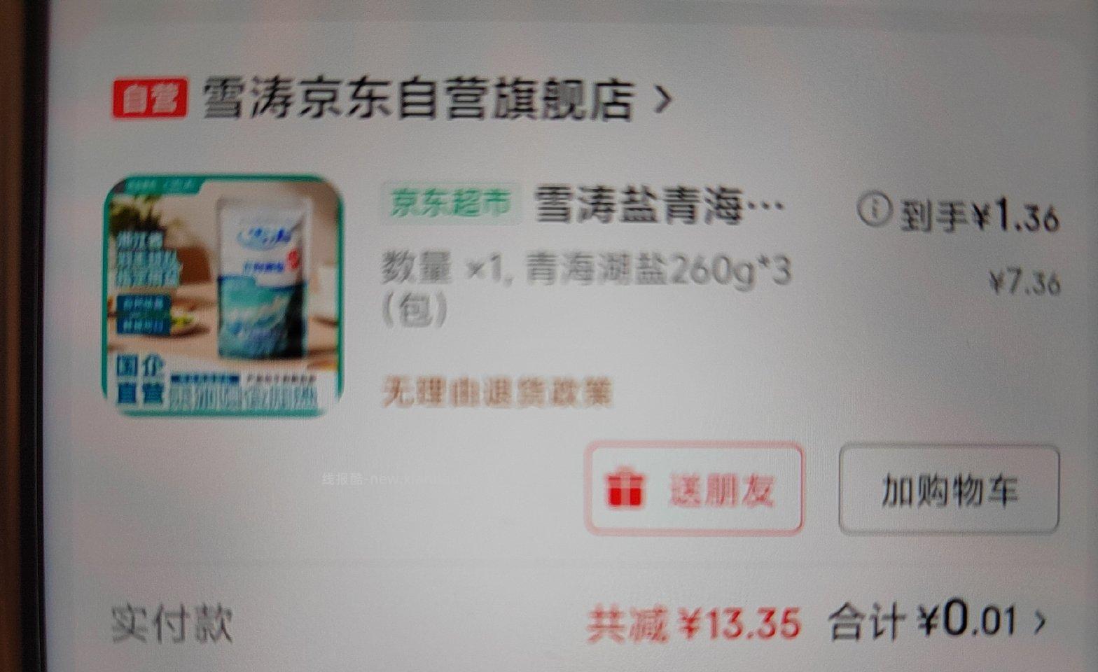 刚才领的5⭕️可买盐 - 线报酷
