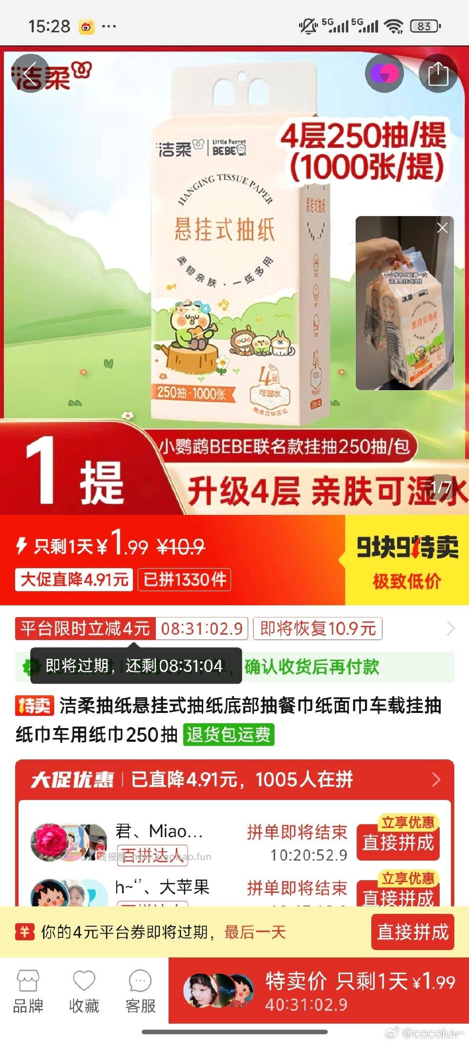 pdd1.99元维达洗脸巾60抽但是收专卖店自辨巨简单9.9特卖点进去 - 线报酷