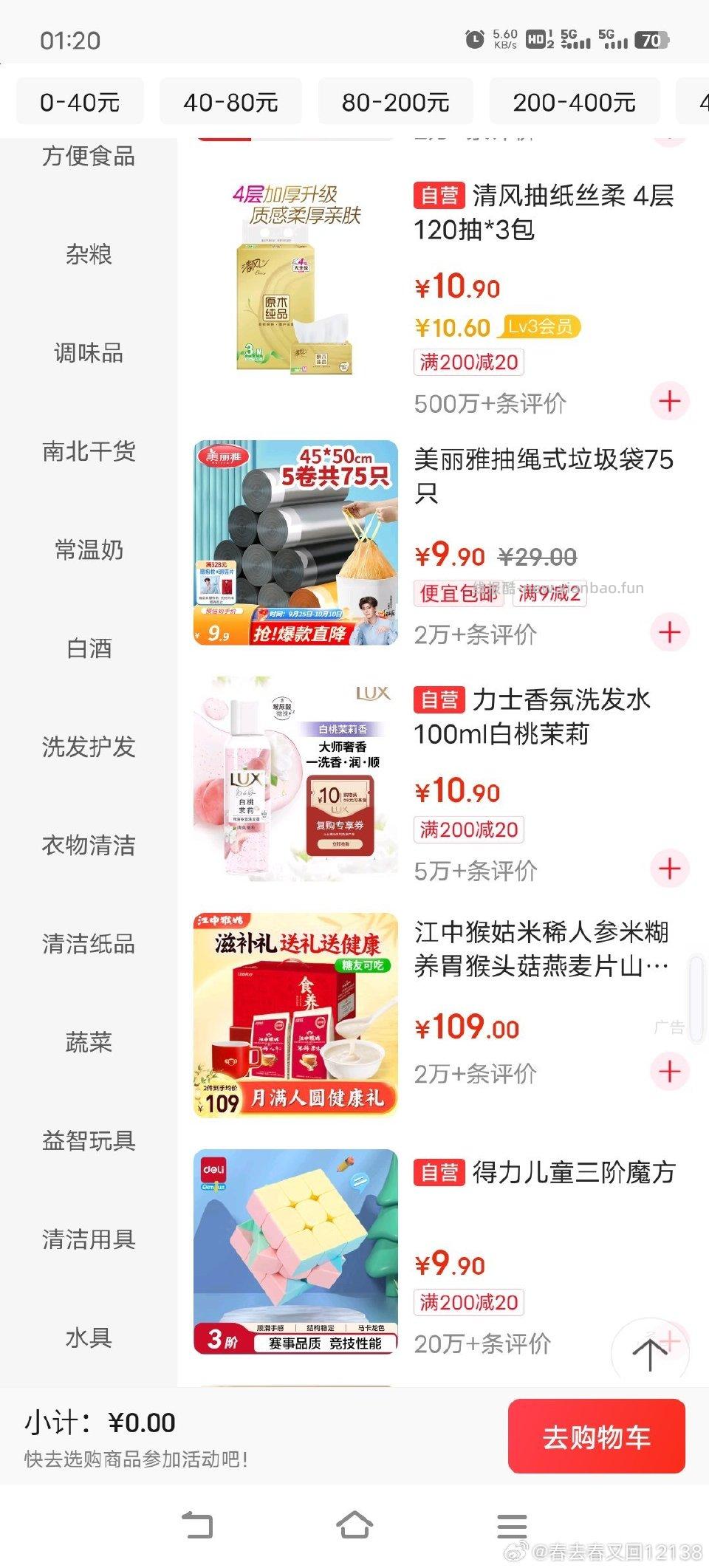 wx摇一摇8-8全品类可用范围挺大的清风e洁那些都能用 - 线报酷